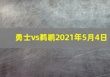 勇士vs鹈鹕2021年5月4日