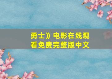 勇士》电影在线观看免费完整版中文