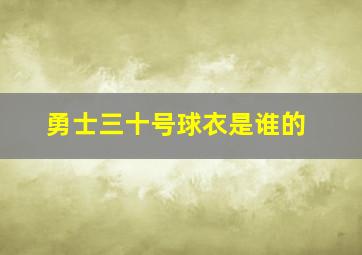 勇士三十号球衣是谁的