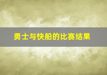 勇士与快船的比赛结果