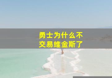 勇士为什么不交易维金斯了