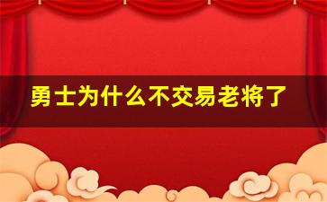 勇士为什么不交易老将了