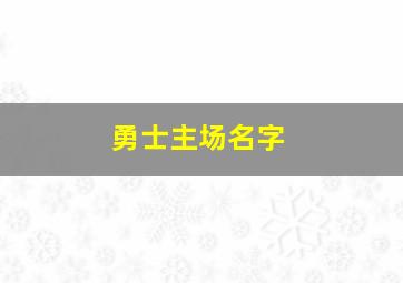 勇士主场名字