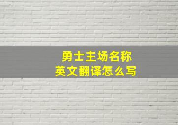 勇士主场名称英文翻译怎么写