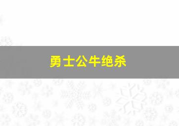 勇士公牛绝杀