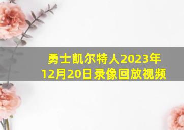 勇士凯尔特人2023年12月20日录像回放视频