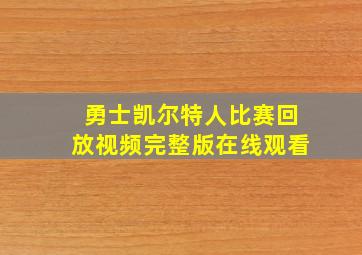 勇士凯尔特人比赛回放视频完整版在线观看