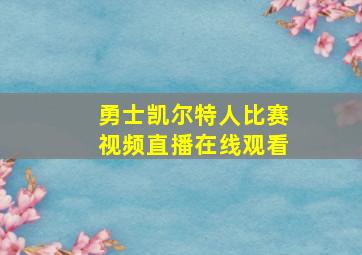 勇士凯尔特人比赛视频直播在线观看