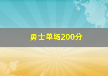 勇士单场200分