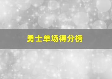 勇士单场得分榜