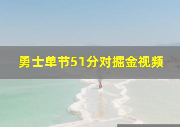 勇士单节51分对掘金视频