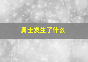 勇士发生了什么