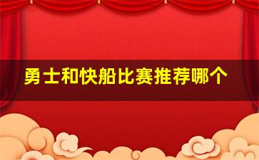 勇士和快船比赛推荐哪个