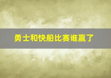 勇士和快船比赛谁赢了