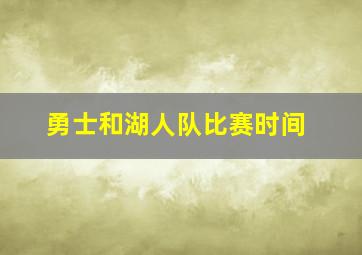 勇士和湖人队比赛时间