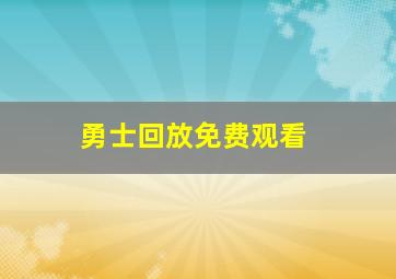 勇士回放免费观看