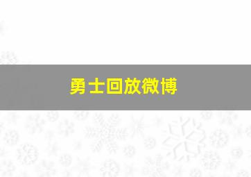 勇士回放微博