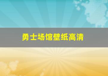 勇士场馆壁纸高清