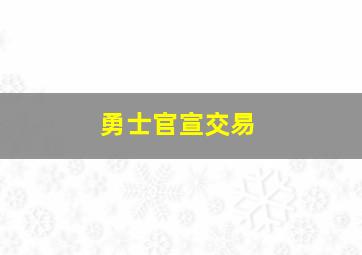 勇士官宣交易