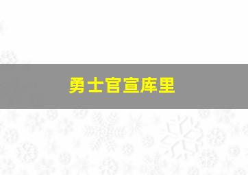 勇士官宣库里