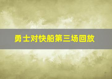 勇士对快船第三场回放