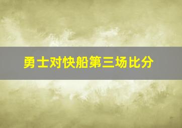 勇士对快船第三场比分