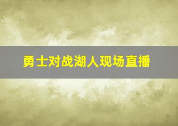 勇士对战湖人现场直播