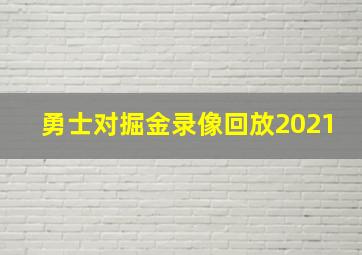 勇士对掘金录像回放2021