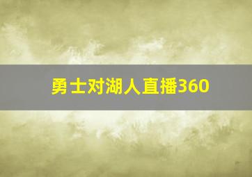 勇士对湖人直播360