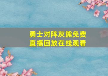 勇士对阵灰熊免费直播回放在线观看