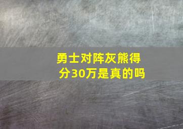 勇士对阵灰熊得分30万是真的吗