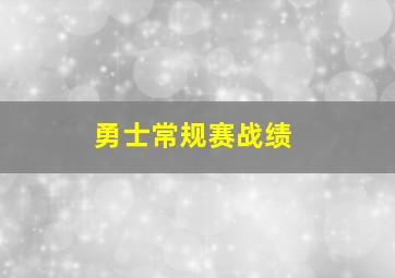 勇士常规赛战绩