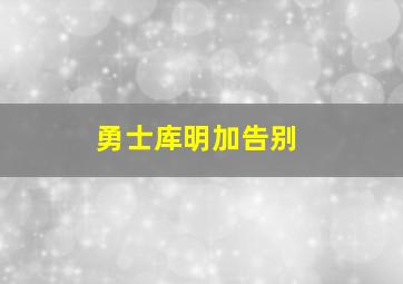 勇士库明加告别