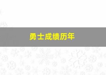 勇士成绩历年