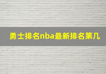 勇士排名nba最新排名第几