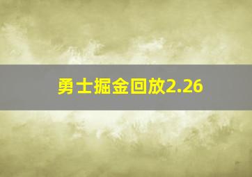 勇士掘金回放2.26