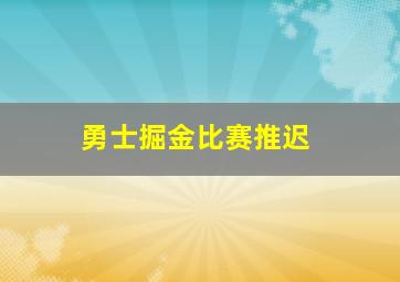 勇士掘金比赛推迟