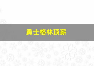 勇士格林顶薪