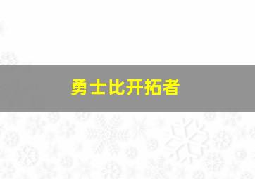 勇士比开拓者