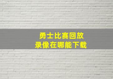 勇士比赛回放录像在哪能下载