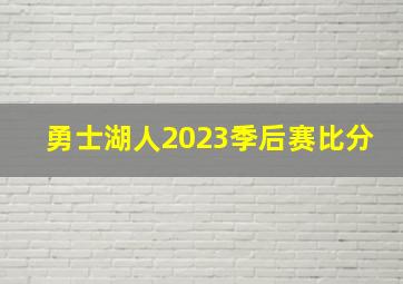 勇士湖人2023季后赛比分