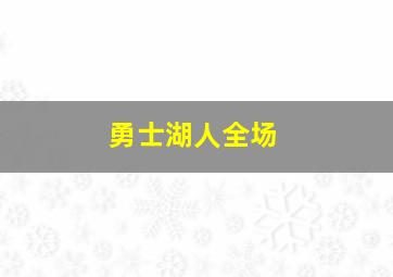 勇士湖人全场