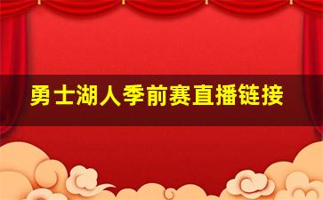 勇士湖人季前赛直播链接