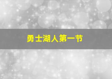 勇士湖人第一节