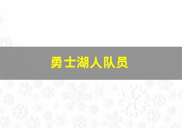 勇士湖人队员