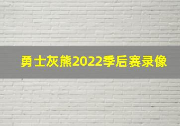 勇士灰熊2022季后赛录像