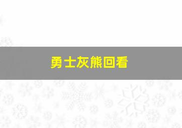 勇士灰熊回看