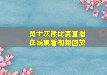 勇士灰熊比赛直播在线观看视频回放