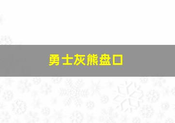 勇士灰熊盘口