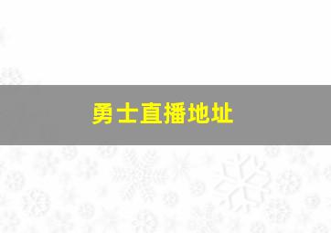 勇士直播地址